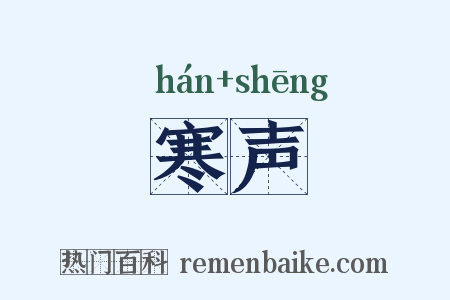 寒声是什么意思的图片